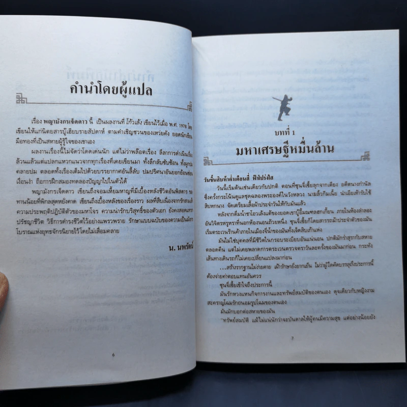 พญามังกรเจ็ดดาว - โก้วเล้ง, น.นพรัตน์ รูปที่ 10