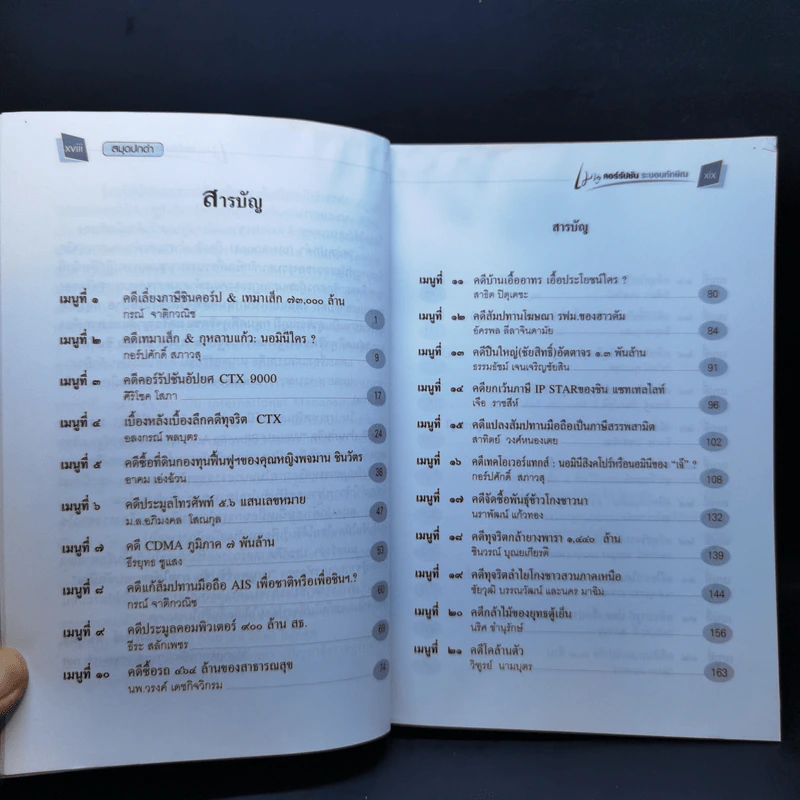 สมุดปกดำ เมนูคอร์รัปชั่น ระบอบทักษิณ รูปที่ 11