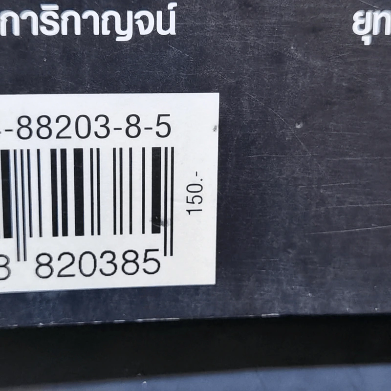 สมุดปกดำ เมนูคอร์รัปชั่น ระบอบทักษิณ รูปที่ 14