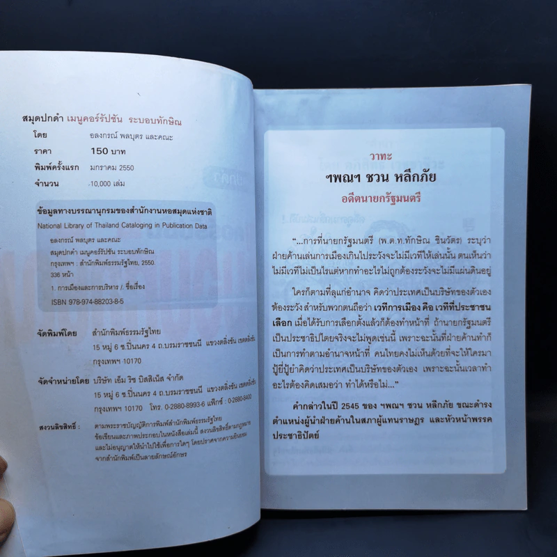 สมุดปกดำ เมนูคอร์รัปชั่น ระบอบทักษิณ รูปที่ 8