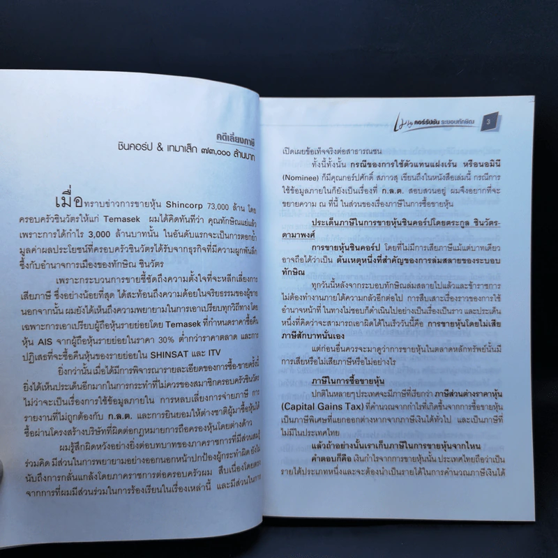 สมุดปกดำ เมนูคอร์รัปชั่น ระบอบทักษิณ รูปที่ 12