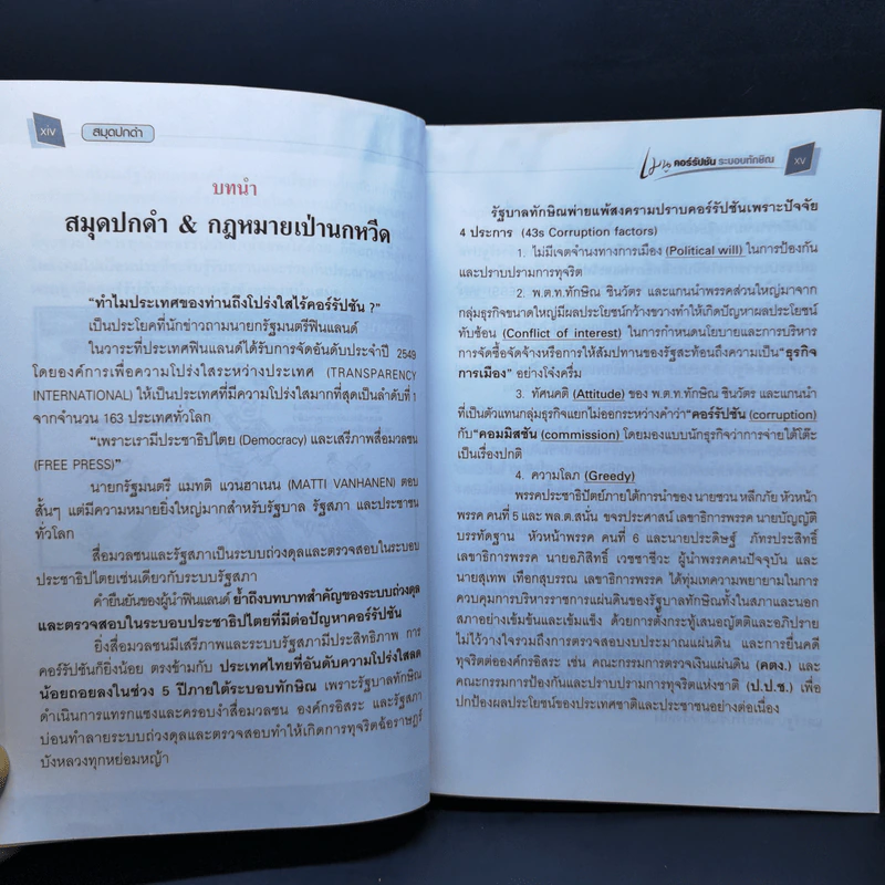 สมุดปกดำ เมนูคอร์รัปชั่น ระบอบทักษิณ รูปที่ 10