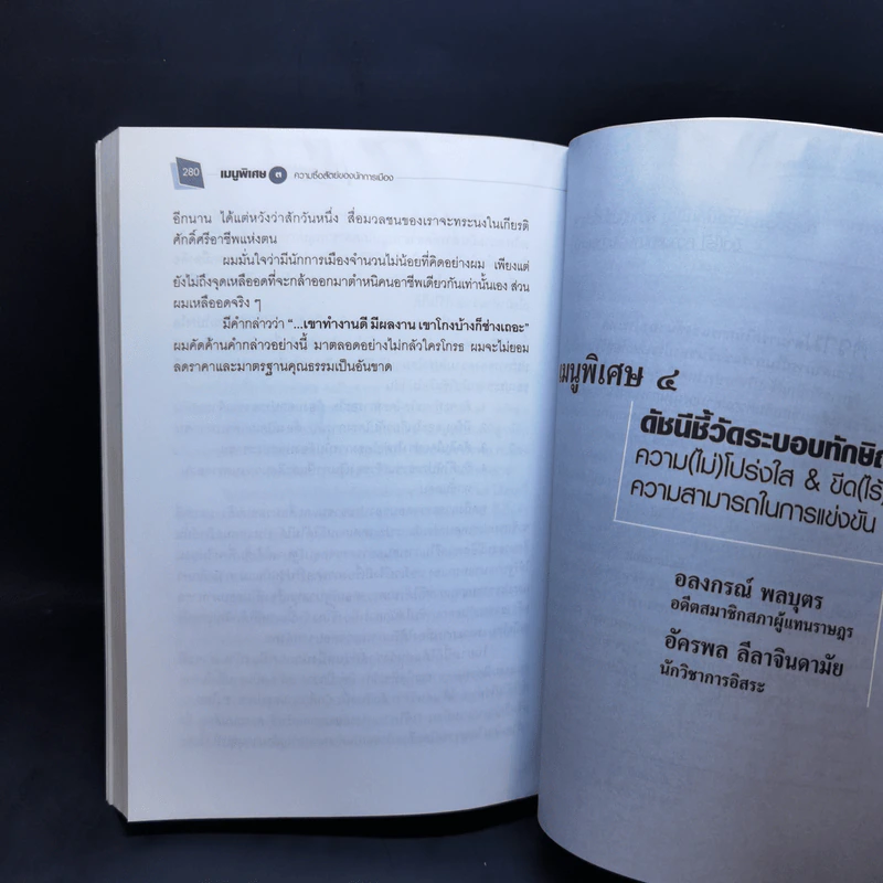 สมุดปกดำ เมนูคอร์รัปชั่น ระบอบทักษิณ รูปที่ 13