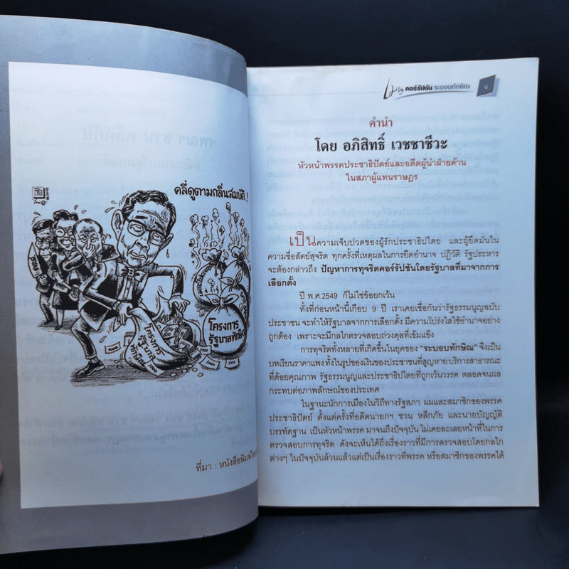 สมุดปกดำ เมนูคอร์รัปชั่น ระบอบทักษิณ รูปที่ 9