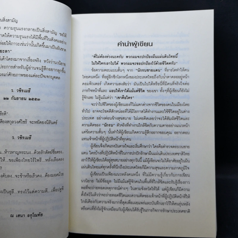 มากกว่ารักจากวีรบุรุษยะลา - ณ เสนา อรุโณทัย รูปที่ 10