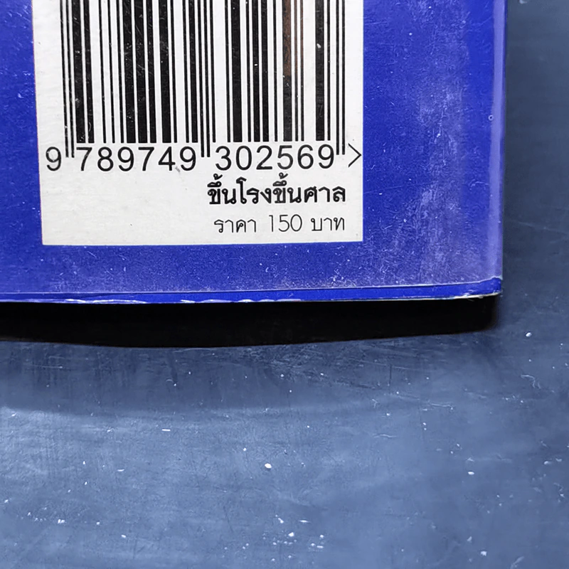 ขึ้นโรงขึ้นศาล - บุญร่วม เทียมจันทร์ รูปที่ 14