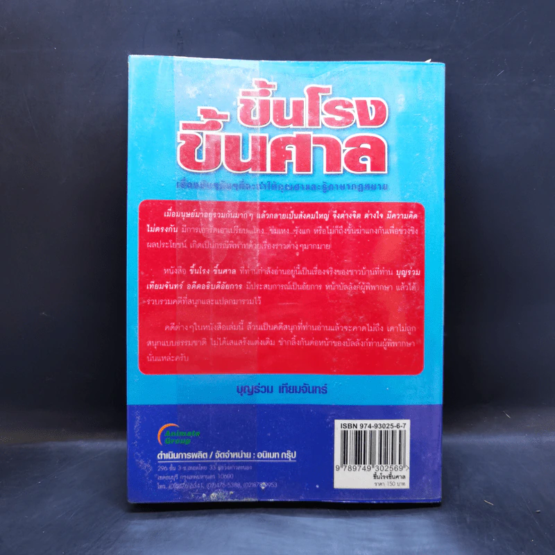 ขึ้นโรงขึ้นศาล - บุญร่วม เทียมจันทร์ รูปที่ 2