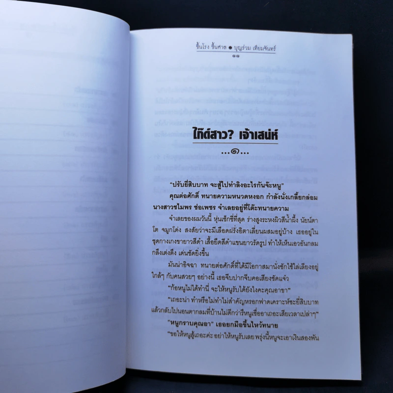 ขึ้นโรงขึ้นศาล - บุญร่วม เทียมจันทร์ รูปที่ 11