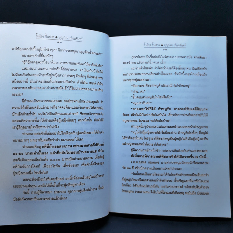 ขึ้นโรงขึ้นศาล - บุญร่วม เทียมจันทร์ รูปที่ 12