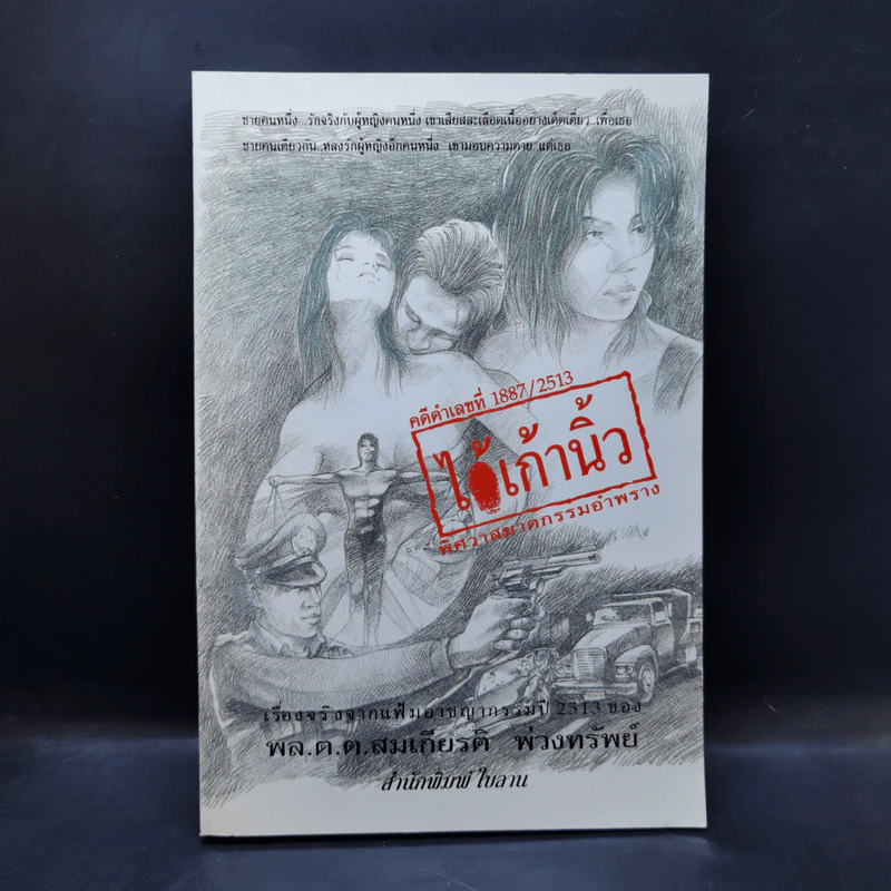 ไอ้เก้านิ้ว พิศวาสฆาตกรรมอำพราง - สมเกียรติ พ่วงทรัพย์ รูปที่ 1