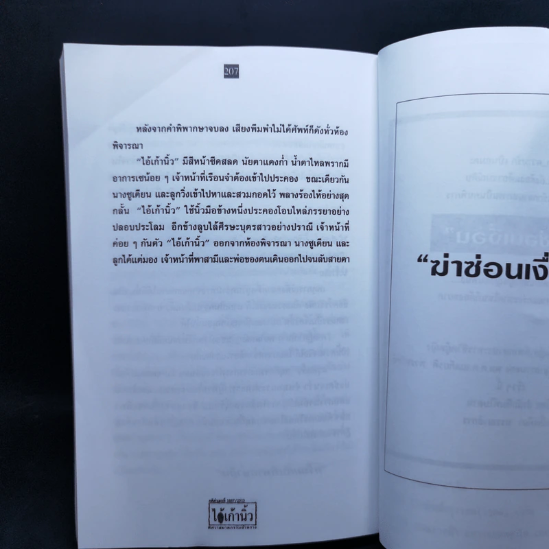ไอ้เก้านิ้ว พิศวาสฆาตกรรมอำพราง - สมเกียรติ พ่วงทรัพย์ รูปที่ 11