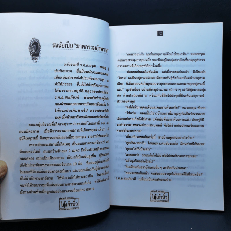 ไอ้เก้านิ้ว พิศวาสฆาตกรรมอำพราง - สมเกียรติ พ่วงทรัพย์ รูปที่ 10