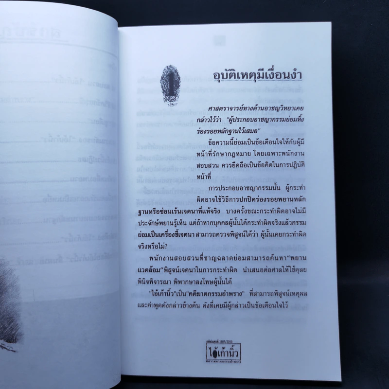 ไอ้เก้านิ้ว พิศวาสฆาตกรรมอำพราง - สมเกียรติ พ่วงทรัพย์ รูปที่ 9