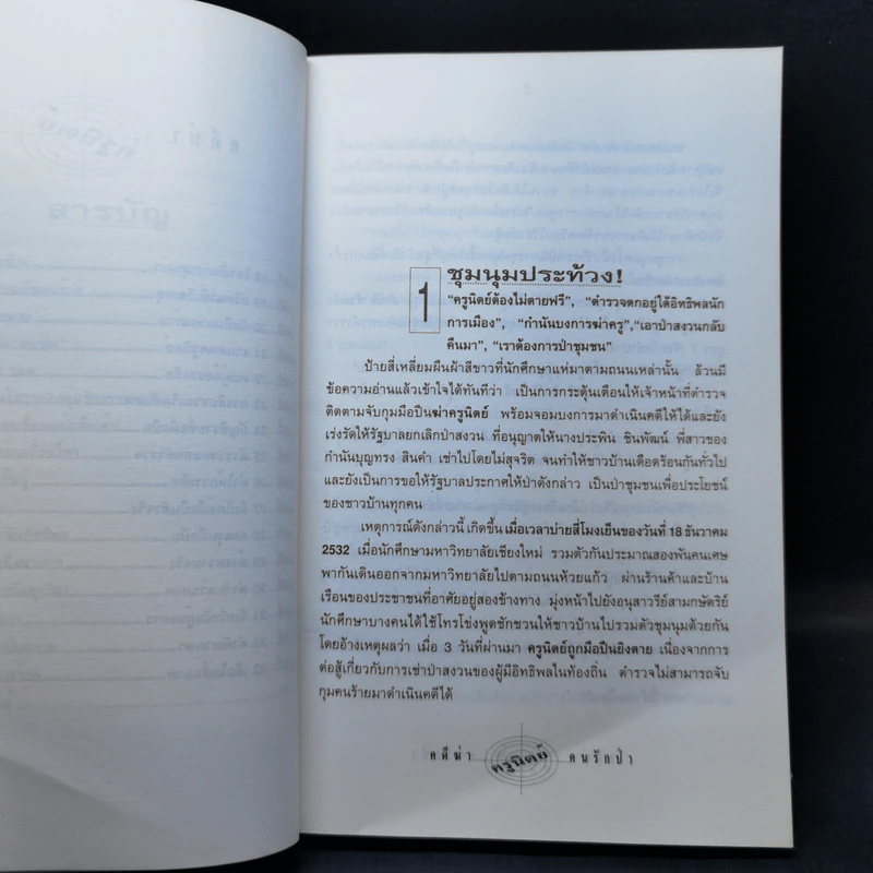 คดีฆ่าครูนิตย์คนรักป่า - สมเกียรติ พ่วงทรัพย์ รูปที่ 11