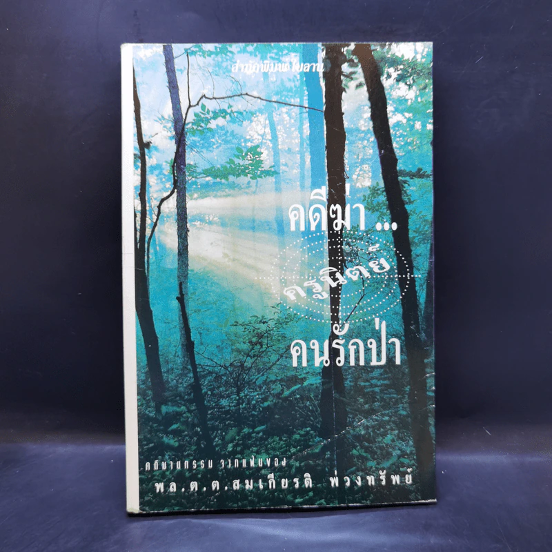 คดีฆ่าครูนิตย์คนรักป่า - สมเกียรติ พ่วงทรัพย์ รูปที่ 1