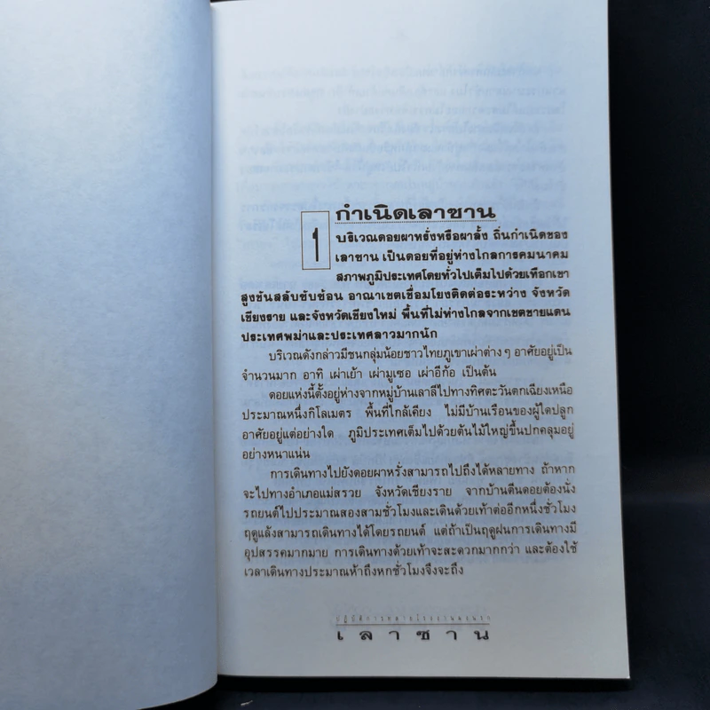 ปฏิบัติการณ์ทลายโรงงานผงนรก เลาซาน - สมเกียรติ พ่วงทรัพย์ รูปที่ 11