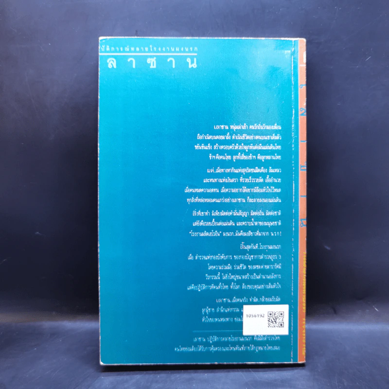 ปฏิบัติการณ์ทลายโรงงานผงนรก เลาซาน - สมเกียรติ พ่วงทรัพย์ รูปที่ 2