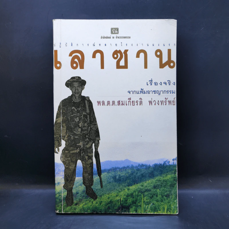 ปฏิบัติการณ์ทลายโรงงานผงนรก เลาซาน - สมเกียรติ พ่วงทรัพย์ รูปที่ 1