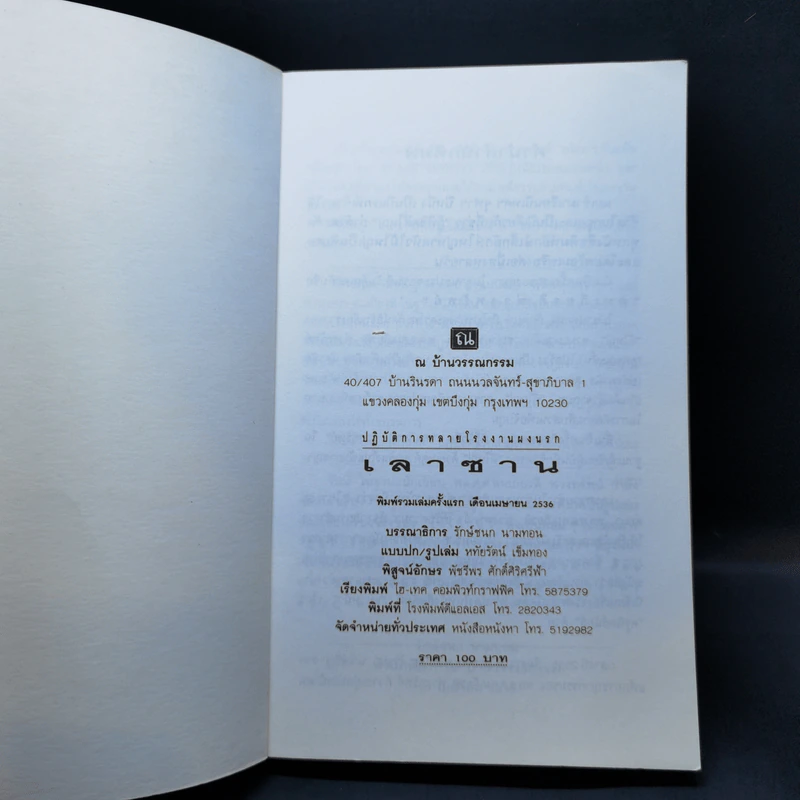 ปฏิบัติการณ์ทลายโรงงานผงนรก เลาซาน - สมเกียรติ พ่วงทรัพย์ รูปที่ 8