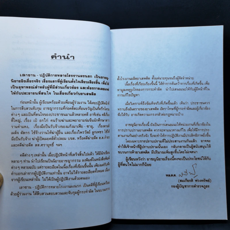 ปฏิบัติการณ์ทลายโรงงานผงนรก เลาซาน - สมเกียรติ พ่วงทรัพย์ รูปที่ 9