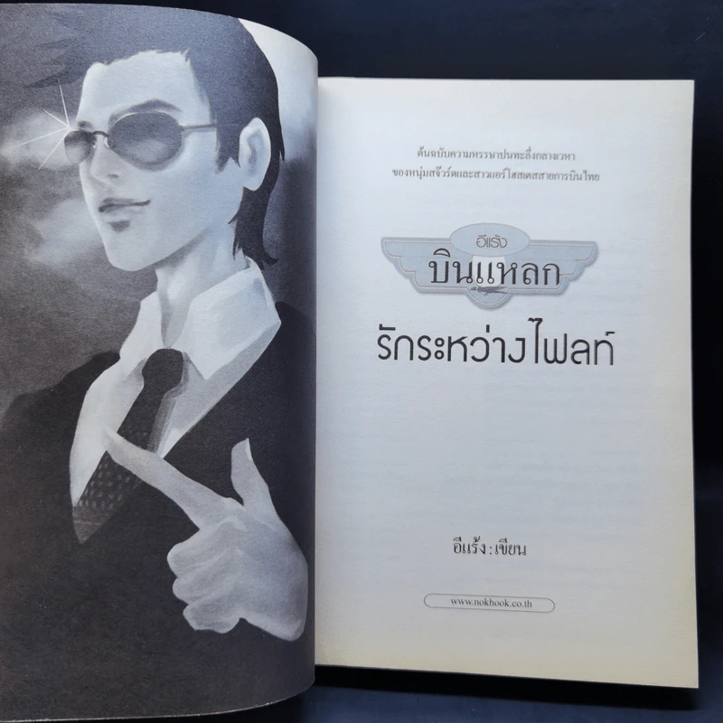 บินแหลกระหว่างไฟลท์ - อีแร้ง รูปที่ 8