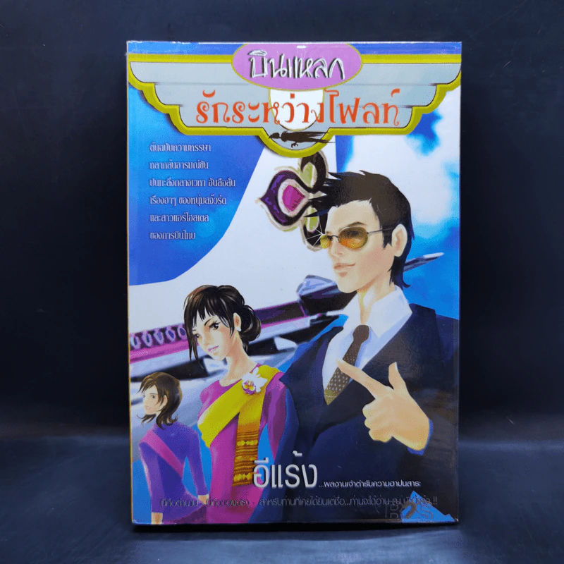 บินแหลกระหว่างไฟลท์ - อีแร้ง รูปที่ 1