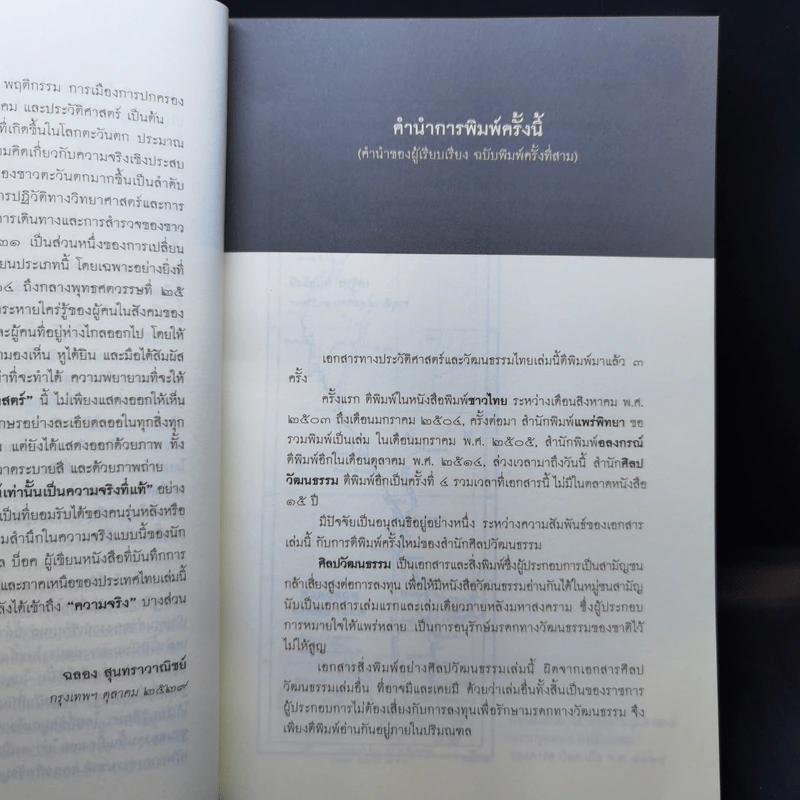 ท้องถิ่นสยามยุคพระพุทธเจ้าหลวง - เสฐียร พันธรังษี, อัมพร ทีขะระ รูปที่ 11