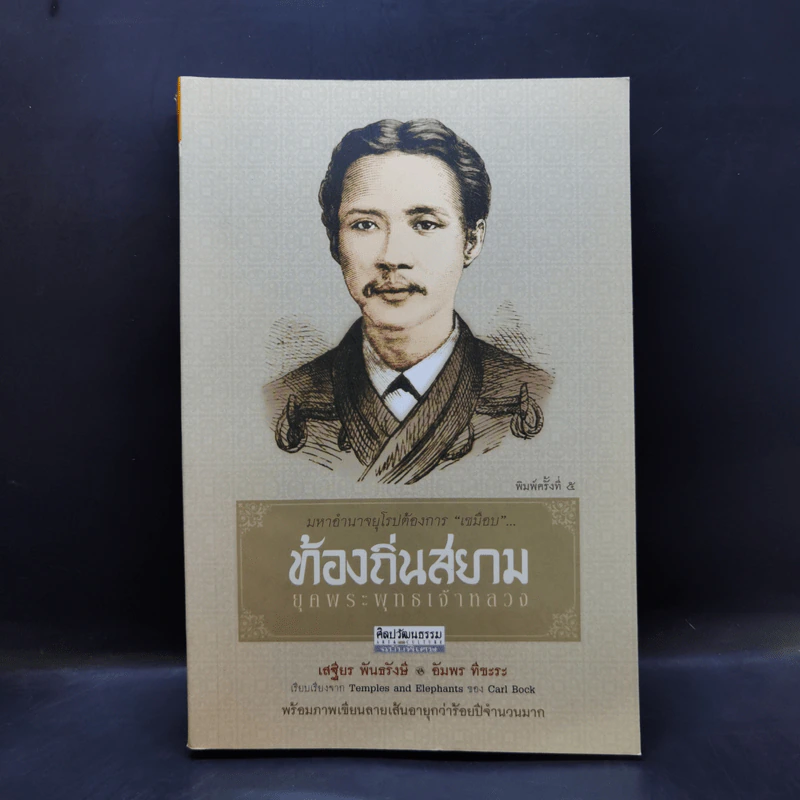ท้องถิ่นสยามยุคพระพุทธเจ้าหลวง - เสฐียร พันธรังษี, อัมพร ทีขะระ รูปที่ 1
