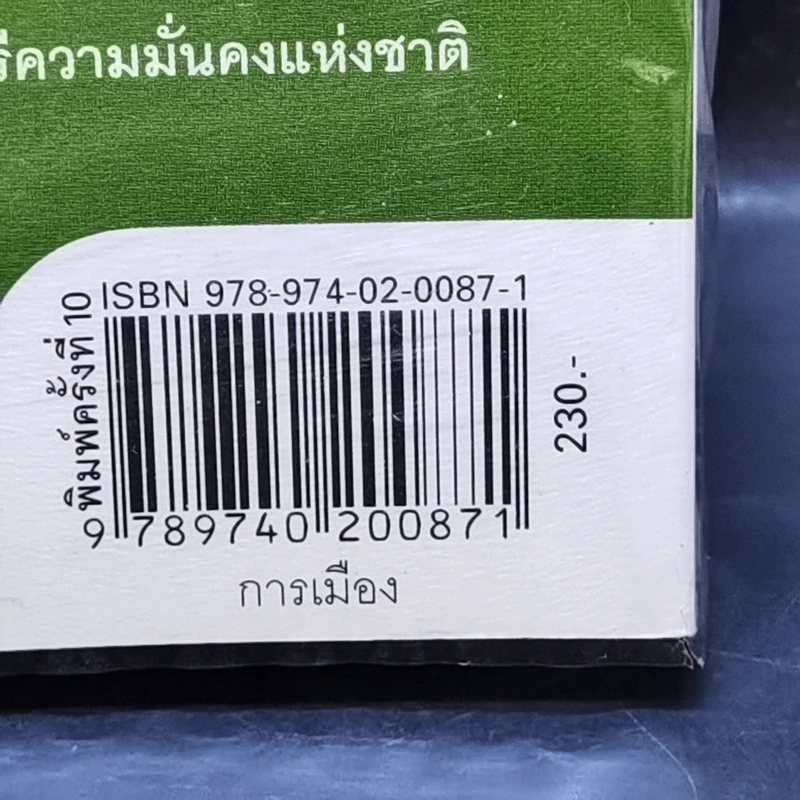 ลับลวงพราง ปฏิวัติปราสาททราย - วาสนา นาน่วม รูปที่ 15