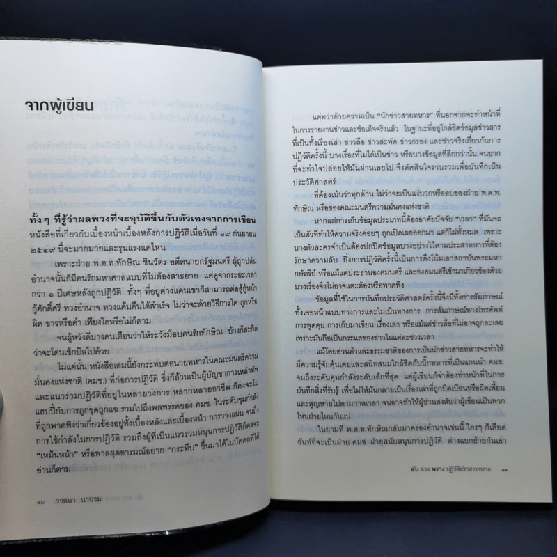 ลับลวงพราง ปฏิวัติปราสาททราย - วาสนา นาน่วม รูปที่ 10