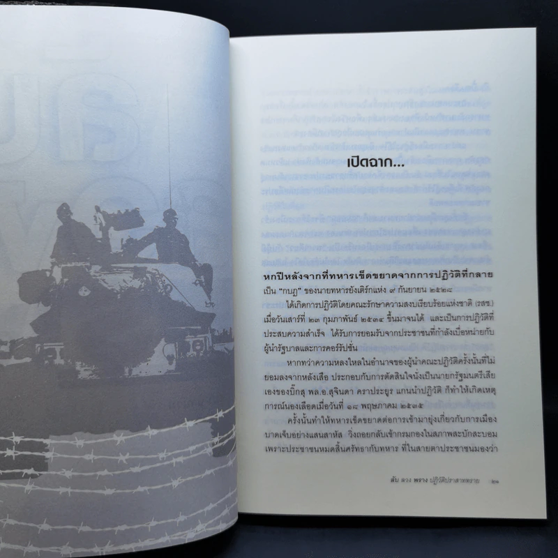 ลับลวงพราง ปฏิวัติปราสาททราย - วาสนา นาน่วม รูปที่ 12