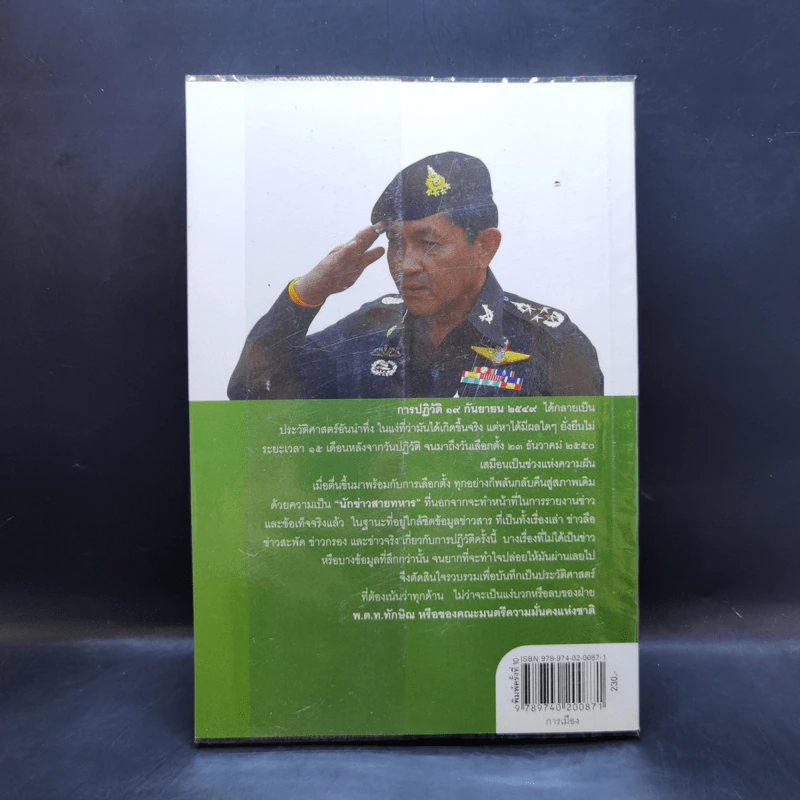 ลับลวงพราง ปฏิวัติปราสาททราย - วาสนา นาน่วม รูปที่ 2
