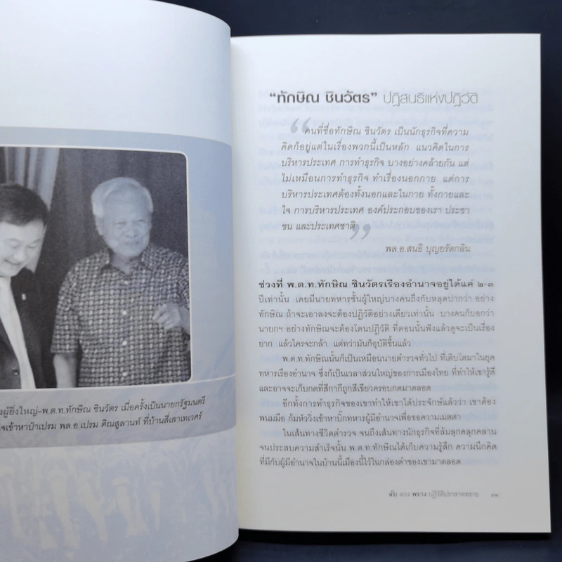 ลับลวงพราง ปฏิวัติปราสาททราย - วาสนา นาน่วม รูปที่ 13
