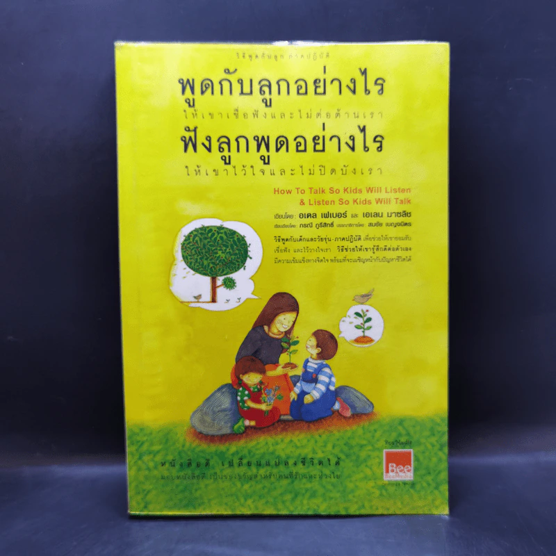 พูดกับลูกอย่างไรให้เขาเชื่อฟังและไม่ต่อต้านเรา ฟังลูกพูดอย่างไรให้เขาไว้ใจและไม่ปิดบังเรา รูปที่ 1