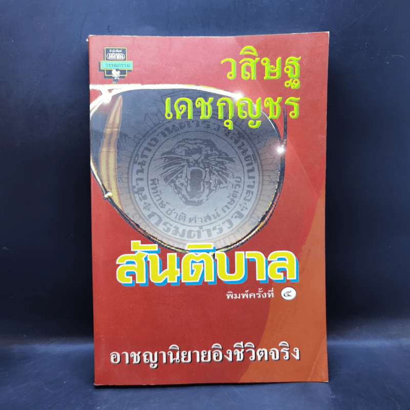 สันติบาล - วสิษฐ เดชกุญชร รูปที่ 1