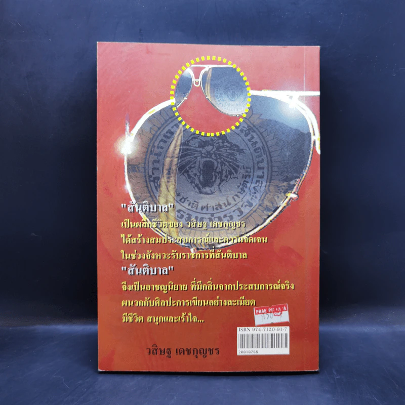 สันติบาล - วสิษฐ เดชกุญชร รูปที่ 2