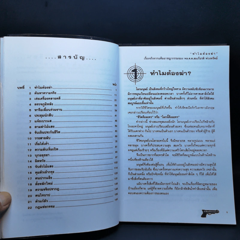 ทำไมต้องฆ่า? - พล.ต.ท., สมเกียรติ พ่วงทรัพย์ รูปที่ 9