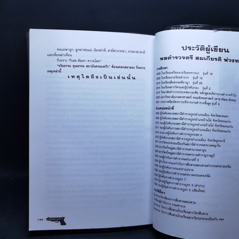 ทำไมต้องฆ่า? - พล.ต.ท., สมเกียรติ พ่วงทรัพย์ รูปที่ 10