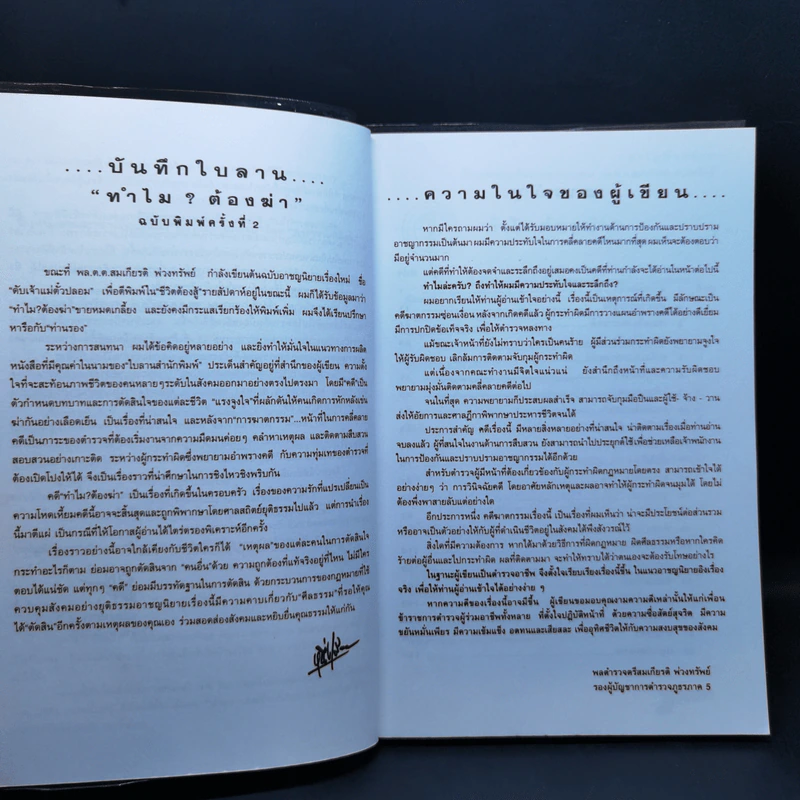 ทำไมต้องฆ่า? - พล.ต.ท., สมเกียรติ พ่วงทรัพย์ รูปที่ 8