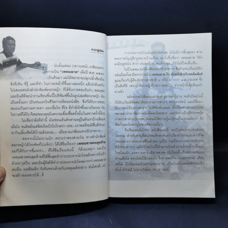 บันทึกแดนประหาร คุกบางขวาง - เชาวเรศน์ จารุบุณย์ รูปที่ 10