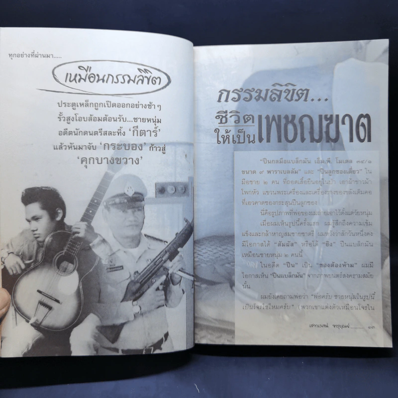 บันทึกแดนประหาร คุกบางขวาง - เชาวเรศน์ จารุบุณย์ รูปที่ 12