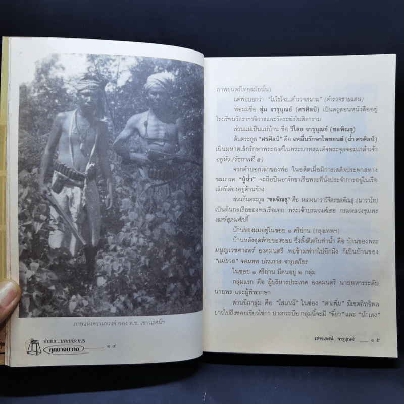 บันทึกแดนประหาร คุกบางขวาง - เชาวเรศน์ จารุบุณย์ รูปที่ 13