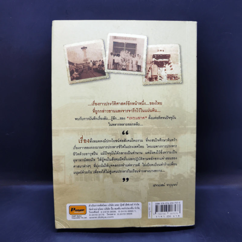 บันทึกแดนประหาร คุกบางขวาง - เชาวเรศน์ จารุบุณย์ รูปที่ 2