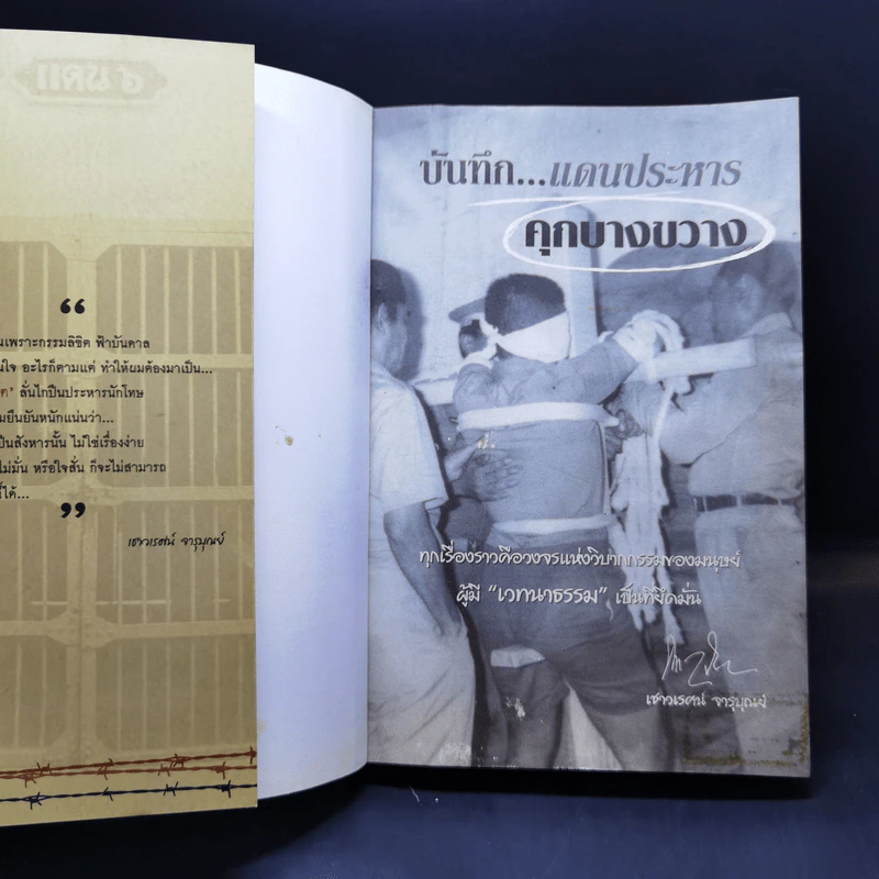 บันทึกแดนประหาร คุกบางขวาง - เชาวเรศน์ จารุบุณย์ รูปที่ 8