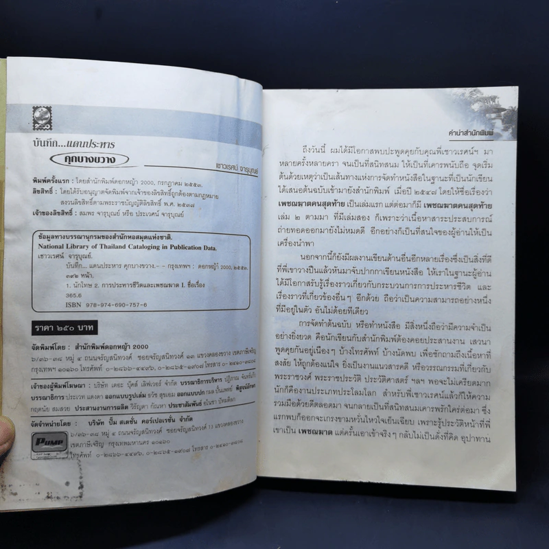 บันทึกแดนประหาร คุกบางขวาง - เชาวเรศน์ จารุบุณย์ รูปที่ 9
