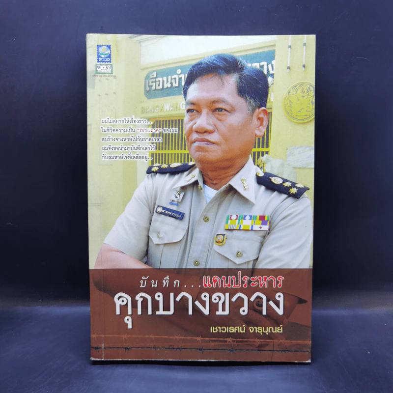 บันทึกแดนประหาร คุกบางขวาง - เชาวเรศน์ จารุบุณย์ รูปที่ 1