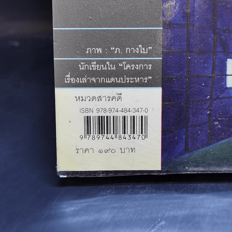 อิสรภาพบนเส้นบรรทัด 13 นักโทษประหาร รูปที่ 13