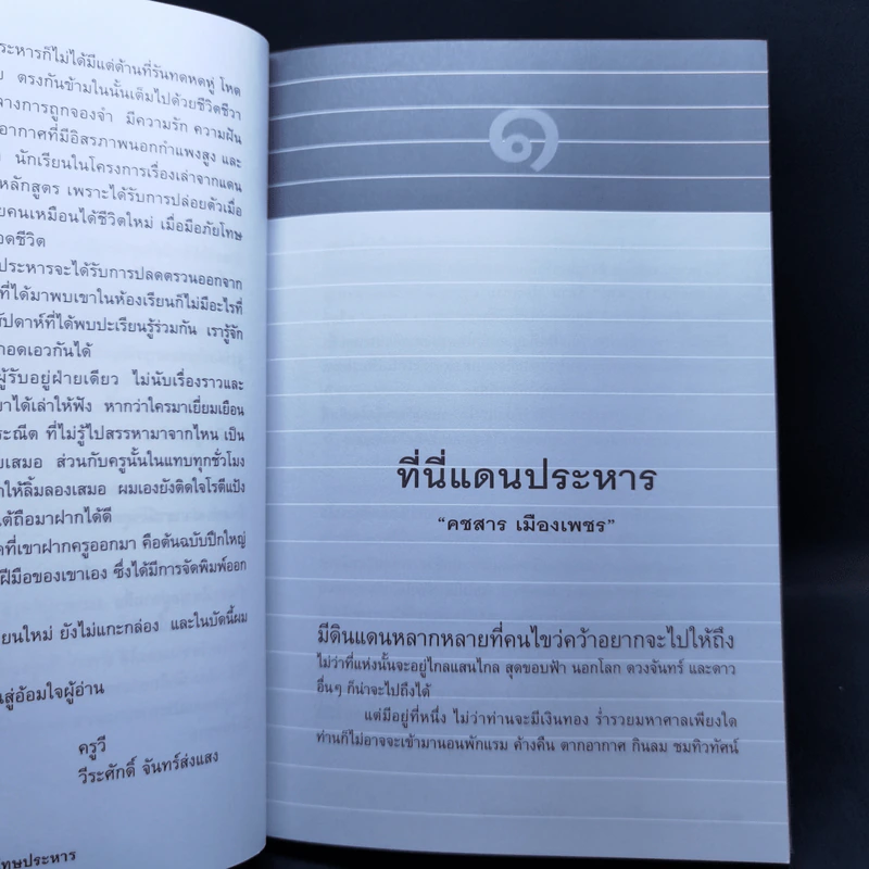 อิสรภาพบนเส้นบรรทัด 13 นักโทษประหาร รูปที่ 11