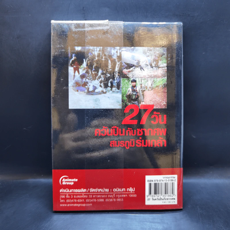 27 วัน ควันปืนกับซากศพ สมรภูมิร่มเกล้า - ประภาส รวมรส รูปที่ 2