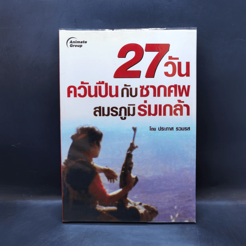 27 วัน ควันปืนกับซากศพ สมรภูมิร่มเกล้า - ประภาส รวมรส รูปที่ 1